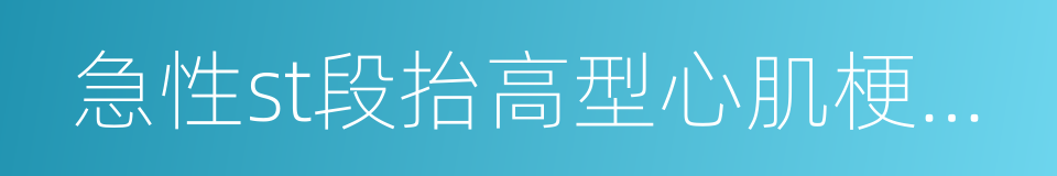 急性st段抬高型心肌梗死诊断和治疗指南的同义词