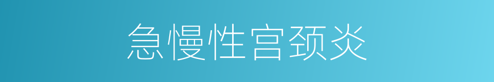 急慢性宫颈炎的同义词