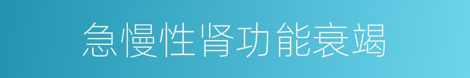 急慢性肾功能衰竭的同义词