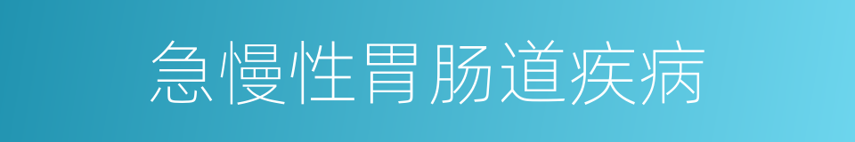 急慢性胃肠道疾病的同义词
