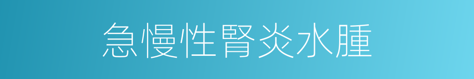 急慢性腎炎水腫的同義詞