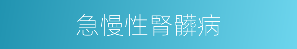 急慢性腎髒病的同義詞