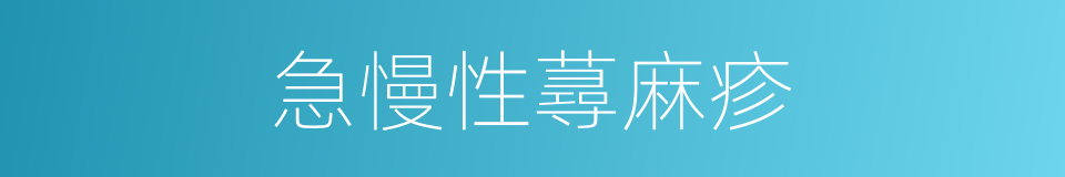 急慢性蕁麻疹的同義詞