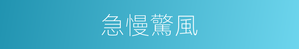 急慢驚風的同義詞