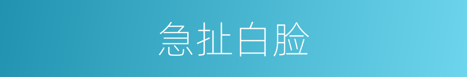 急扯白脸的意思