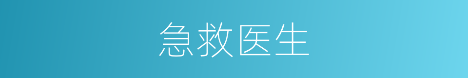 急救医生的同义词