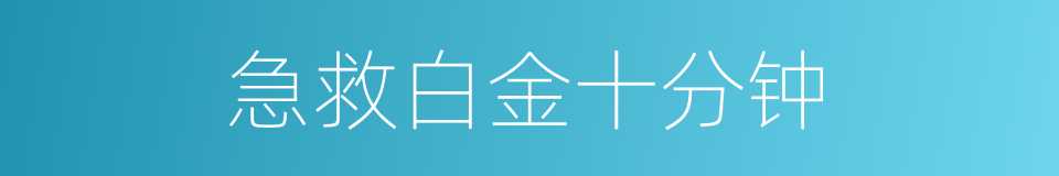 急救白金十分钟的同义词