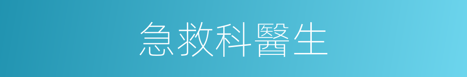 急救科醫生的同義詞