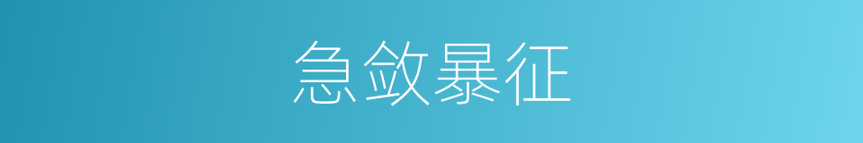 急敛暴征的意思