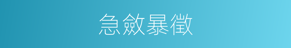急斂暴徵的同義詞
