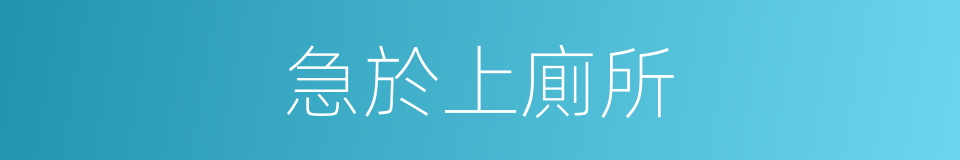急於上廁所的同義詞