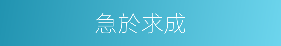 急於求成的意思