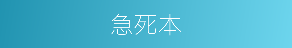 急死本的同义词