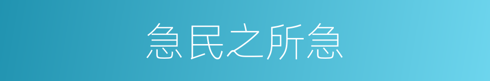 急民之所急的同义词