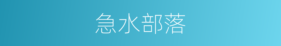 急水部落的同义词