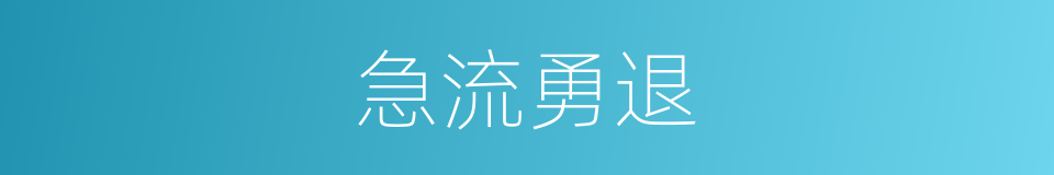 急流勇退的意思