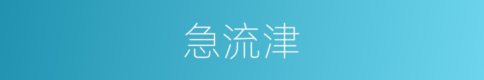 急流津的同义词