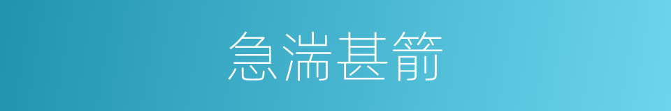 急湍甚箭的意思