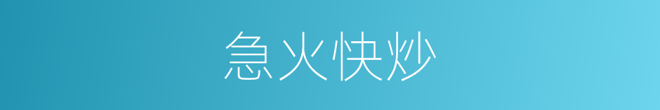 急火快炒的同义词