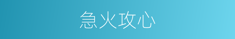 急火攻心的意思