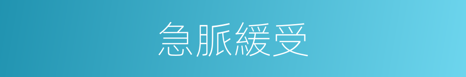 急脈緩受的意思