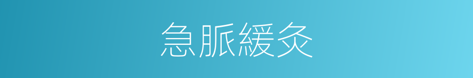 急脈緩灸的意思