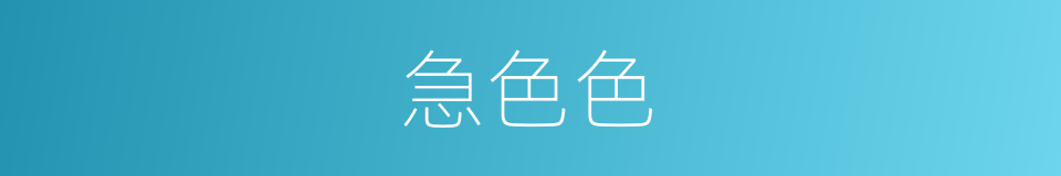 急色色的同义词