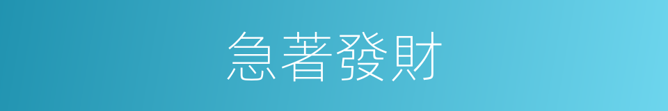 急著發財的同義詞