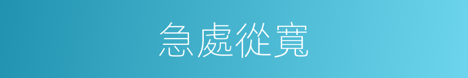 急處從寬的意思