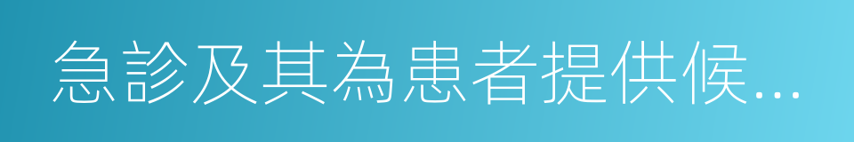 急診及其為患者提供候診就診設施條件的同義詞