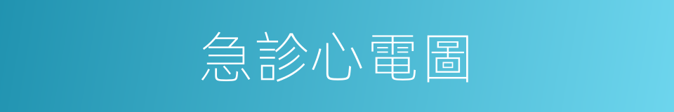 急診心電圖的同義詞