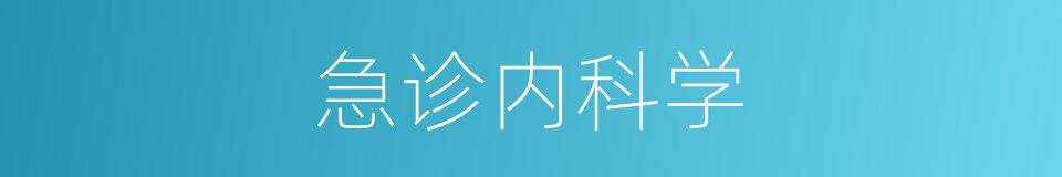 急诊内科学的同义词