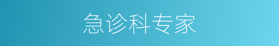 急诊科专家的同义词