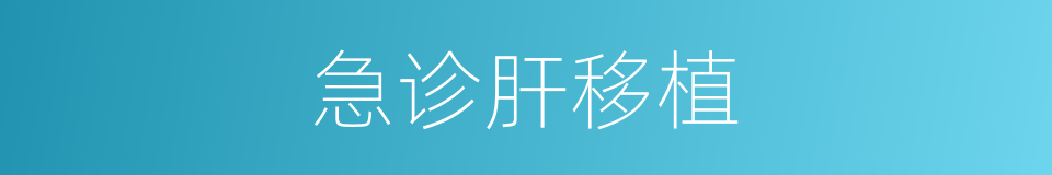 急诊肝移植的同义词