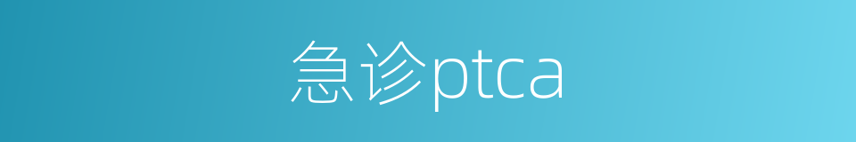 急诊ptca的同义词