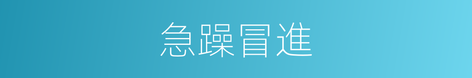 急躁冒進的意思