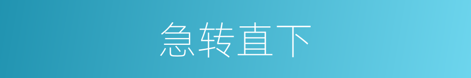 急转直下的意思