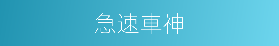 急速車神的同義詞