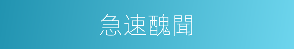 急速醜聞的同義詞