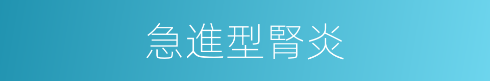 急進型腎炎的同義詞