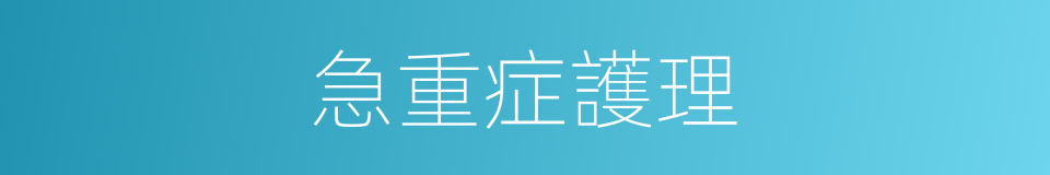急重症護理的同義詞