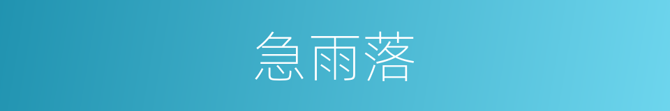 急雨落的同义词