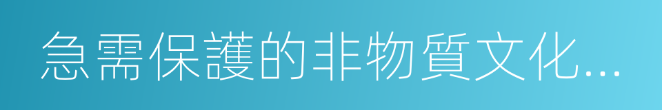 急需保護的非物質文化遺產名錄的同義詞