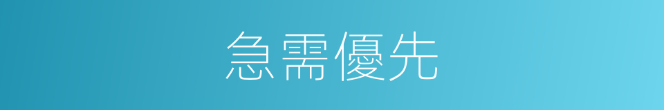 急需優先的同義詞