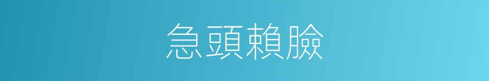 急頭賴臉的意思
