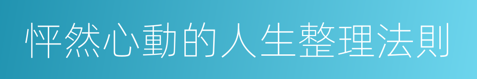 怦然心動的人生整理法則的同義詞