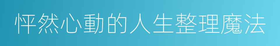 怦然心動的人生整理魔法的同義詞