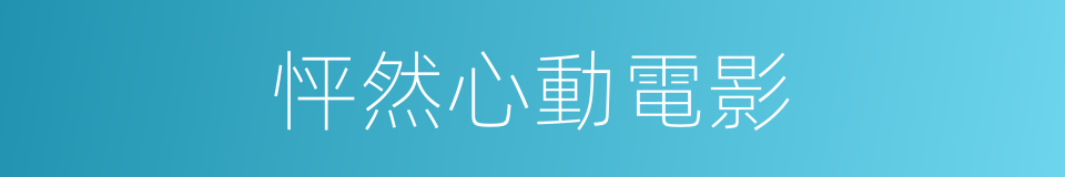 怦然心動電影的同義詞
