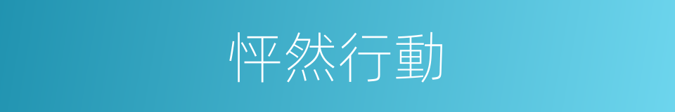 怦然行動的同義詞