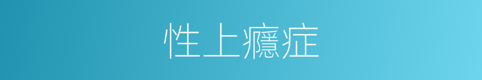 性上癮症的同義詞